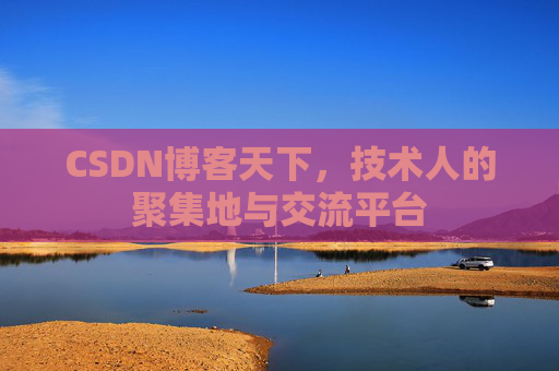CSDN博客天下，技术人的聚集地与交流平台